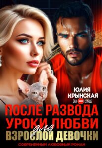 Читать онлайцн «После развода. Уроки любви для взрослой девочки» Юлия Крынская