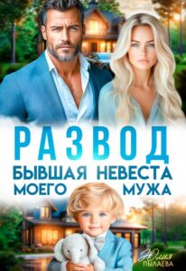 Читать онлайн «Развод. Бывшая невеста моего мужа» Юлия Пылаева