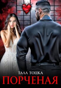 Читать онлайн «Порченая» Тала Тоцка