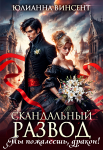 Читать онлайн «Скандальный развод. Ты пожалеешь, дракон!» Юлианна Винсент