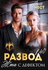 Читать онлайн «Развод в 40. Жена с дефектом» Анна Нест