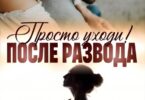 Читать онлайн «После развода. Просто уходи!» Лила Каттен