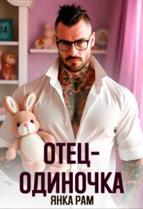 Читать онлайн «Отец-одиночка» Янка Рам