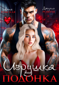 Читать онлайн «Игрушка для подонка» Аяна Ромская, Джулия Ромуш