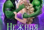 Читать онлайн «Нежная игрушка для орков» Яна Уварова