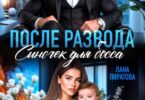 Читать онлайн «После развода. Сыночек для босса» Лана Пиратова