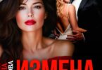 Читать онлайн «Измена. Я никогда не буду второй» Марина Мартова