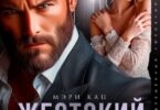 Читать онлайн «Жестокий муж. Я тебя не отпускал» Мэри Кац