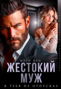 Читать онлайн «Жестокий муж. Я тебя не отпускал» Мэри Кац