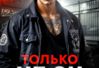 Читать онлайн «Только не он» Рина Каримова, Валерия Ангелос