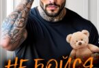 Читать онлайн «Не бойся, папа, мы тебя перевоспитаем!» Тала Тоцка