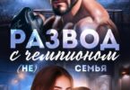 Читать онлайн «Развод с чемпионом. ( Не) семья» Марика Крамор