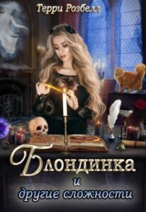 Читать онлайн «Блондинка и другие сложности» Терри Розбелл