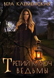 Читать онлайн «Третий ключ ведьмы» Вера Клеменская