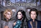 Читать онлайн «Милостью Заступницы» Ирина Зайцева