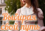 Читать онлайн «Выбирая свой путь» София Дубовцева