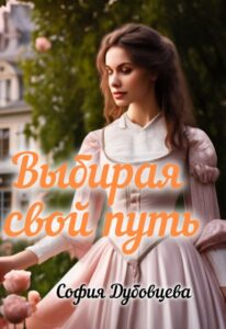 Читать онлайн «Выбирая свой путь» София Дубовцева