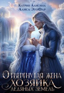 Читать онлайн «Отвергнутая жена. Хозяйка ледяных земель» Катрин Алисина, Алиса ЭтоФлр