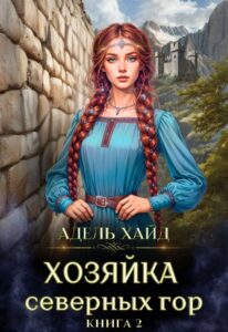 Читать онлайн «Хозяйка Северных гор 2» Адель Хайд