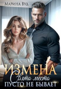 Читать онлайн «Измена. Свято место пусто не бывает» Марина Вуд