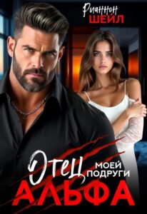 Читать онлайн «Я обещаю тебе свое сердце» Рианнон Шейл