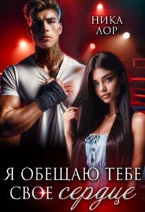 Читать онлайн «Я обещаю тебе свое сердце» Ника Лор