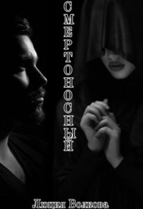 Читать онлайн «Смертоносный» Lucia Volkova