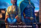 Читать онлайн «Она любила звезды» Галина Погорелова