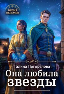 Читать онлайн «Она любила звезды» Галина Погорелова