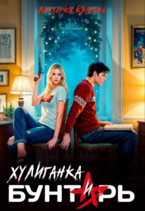 Читать онлайн «Хулиганка и бунтарь» Виктория Килеева