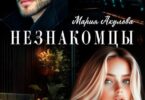 Читать онлайн «Незнакомцы» Мария Акулова