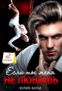 Читать онлайн «Если ты меня не любишь» Юлия Бонд