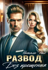 Читать онлайн «Развод. Без прощения» Натали Нил