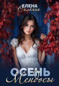 Читать онлайн «Осень Мендосы» Елена Силкина