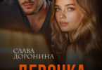 Читать онлайн «Девочка из глубинки» Слава Доронина
