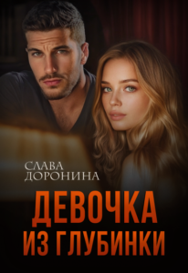 Читать онлайн «Девочка из глубинки» Слава Доронина