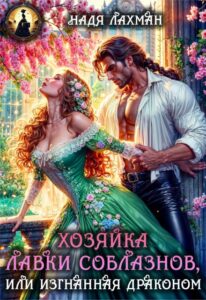 Читать онлайн «Хозяйка лавки соблазнов, или Изгнанная драконом» Надя Лахман