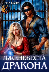 Читать онлайн «Лженевеста драконае» Елена Байм