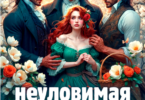 Читать онлайн «Неуловимая истинная, или нежные лепестки попаданки» Виктория Грин