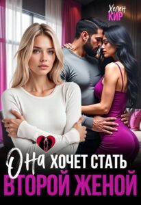 Читать онлайн «Она хочет стать второй женой» Хелен Кир
