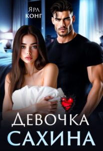 Читать онлайн «Девочка Сахина» Ярл Конг