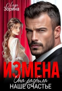 Читать онлайн «Измена. Она разбила наше счастье» Лада Зорина