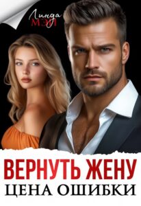 Читать онлайн «Вернуть жену. Цена ошибки» Линда Мэй