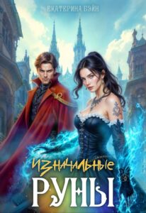 Читать онлайн «Изначальные руны» Екатерина Бэйн