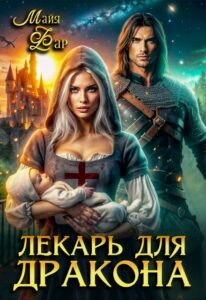 Читать онлайн «Лекарь для дракона» Майя Фар