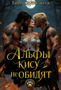 Читать онлайн «Альфы кису не обидят» Тина Солнечная