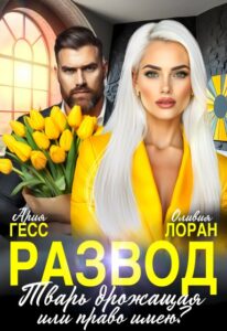 Читать онлайн «Развод. Тварь дрожащая или право имею?» Ария Гесс, Оливия Лоран