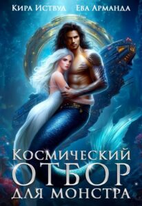Читатть онлайн «Космический отбор для монстра» Кира Иствуд, Ева Арманда