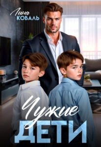 Читать онлайн «Чужие дети» Лина Коваль