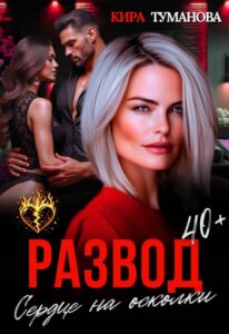 Читать онлайн «Развод. Сердце на осколки» Кира Туманова